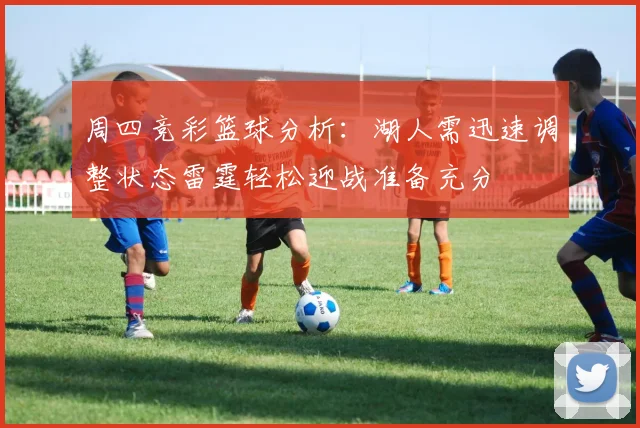 周四竞彩篮球分析：湖人需迅速调整状态雷霆轻松迎战准备充分