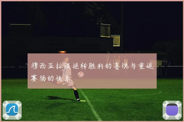 穆西亚拉谈逆转胜利的喜悦与重返赛场的快乐