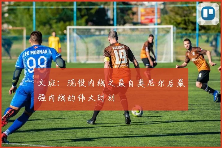 文班：现役内线之最自奥尼尔后最强内线的伟大时刻