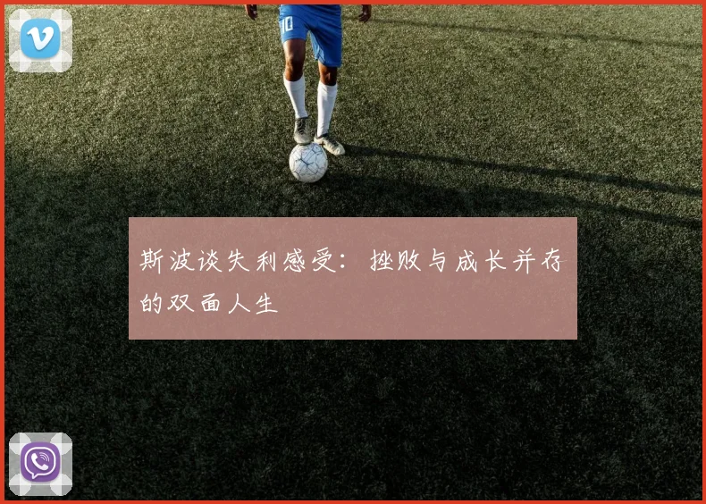斯波谈失利感受：挫败与成长并存的双面人生