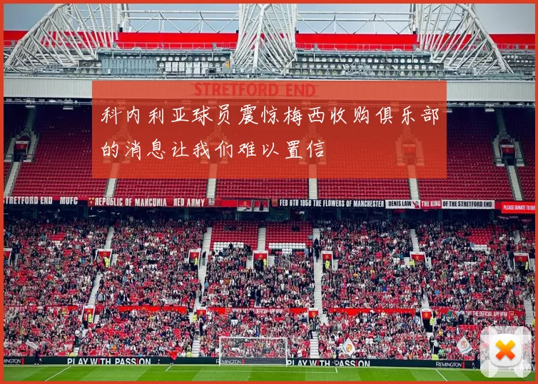 科内利亚球员震惊梅西收购俱乐部的消息让我们难以置信