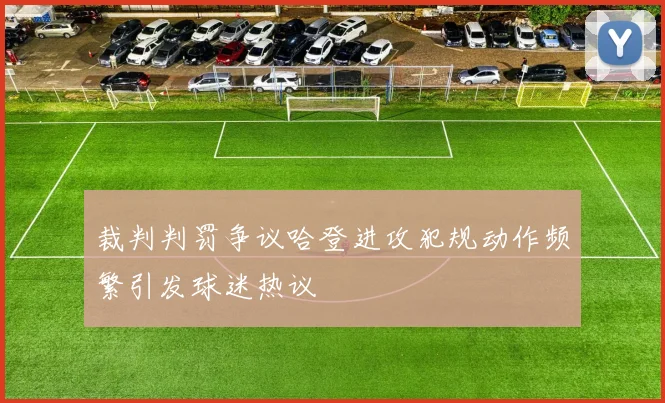 裁判判罚争议哈登进攻犯规动作频繁引发球迷热议