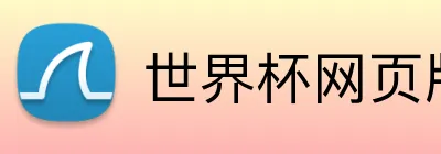 世界杯网页版 Logo